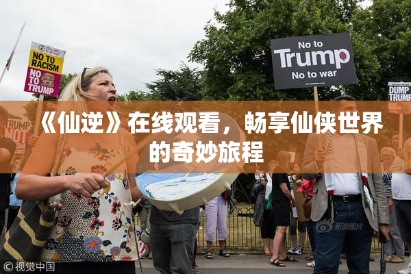 《仙逆》在线观看，畅享仙侠世界的奇妙旅程