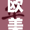 欧美一级AA新标准引发行业热议与变化