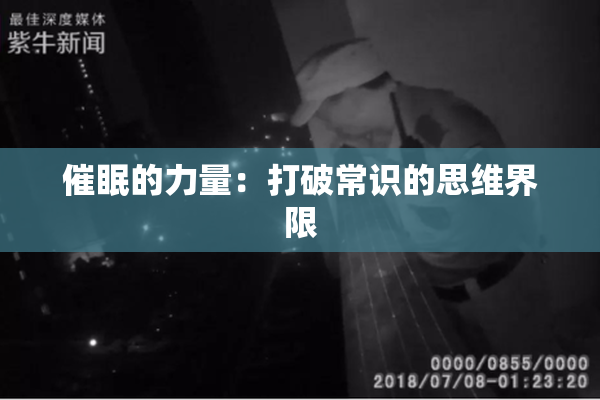 催眠的力量：打破常识的思维界限