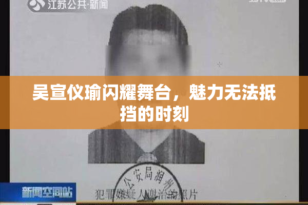 吴宣仪瑜闪耀舞台，魅力无法抵挡的时刻