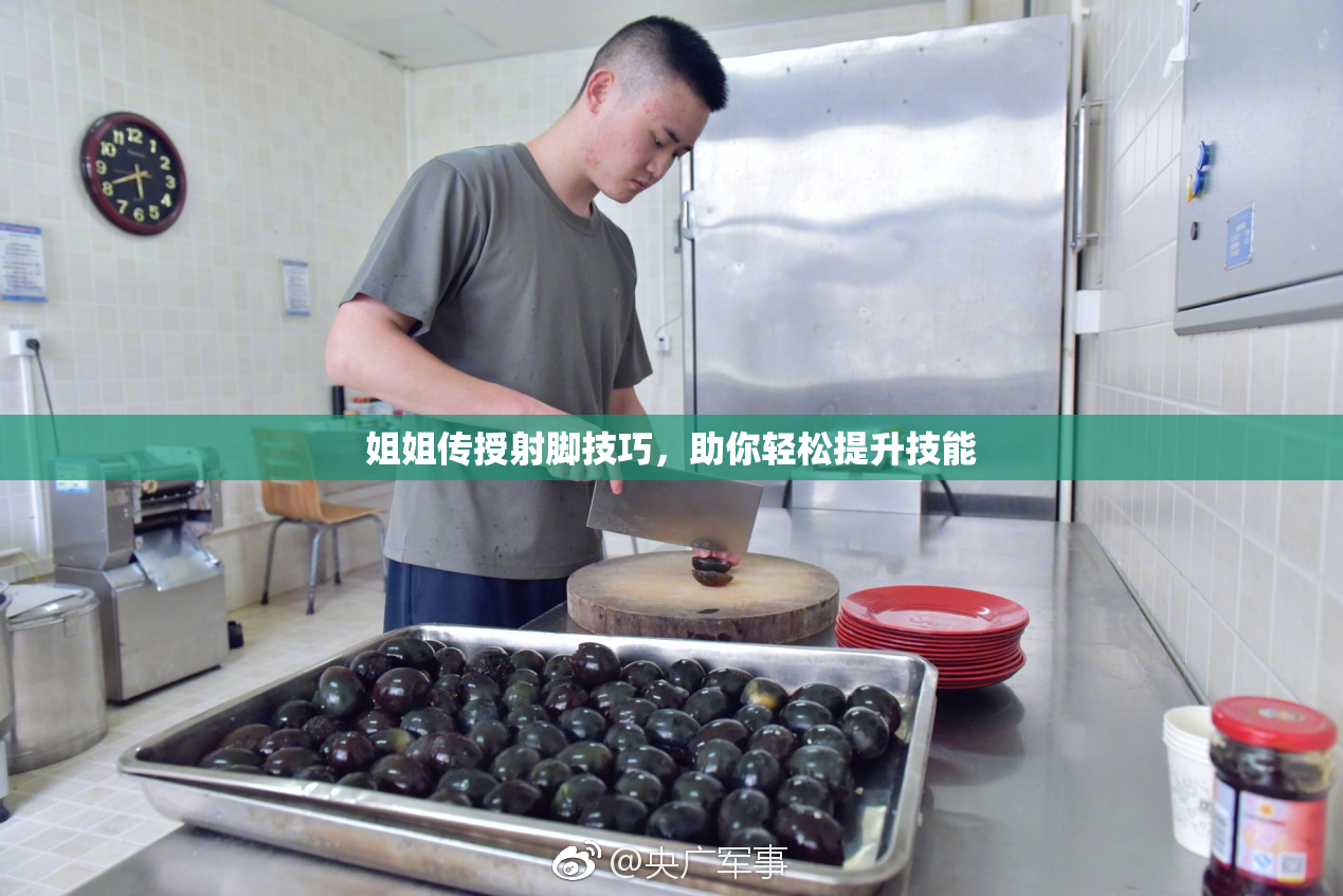 姐姐传授射脚技巧，助你轻松提升技能