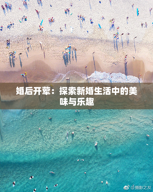 婚后开荤：探索新婚生活中的美味与乐趣