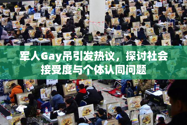 军人Gay吊引发热议，探讨社会接受度与个体认同问题