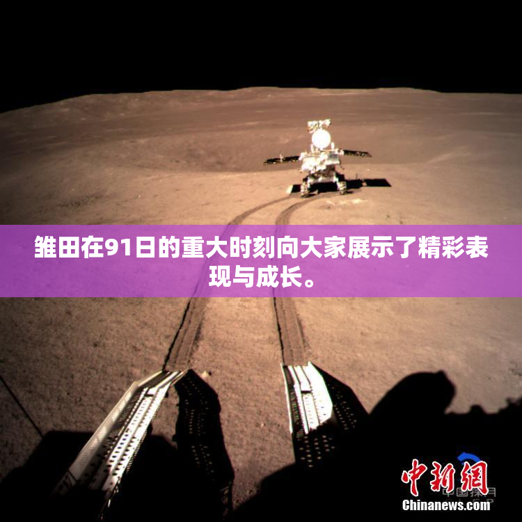 雏田在91日的重大时刻向大家展示了精彩表现与成长。