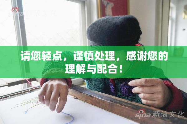 请您轻点，谨慎处理，感谢您的理解与配合！