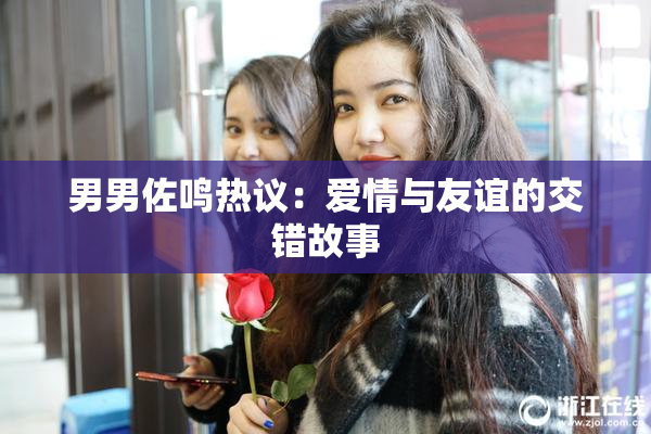 男男佐鸣热议：爱情与友谊的交错故事