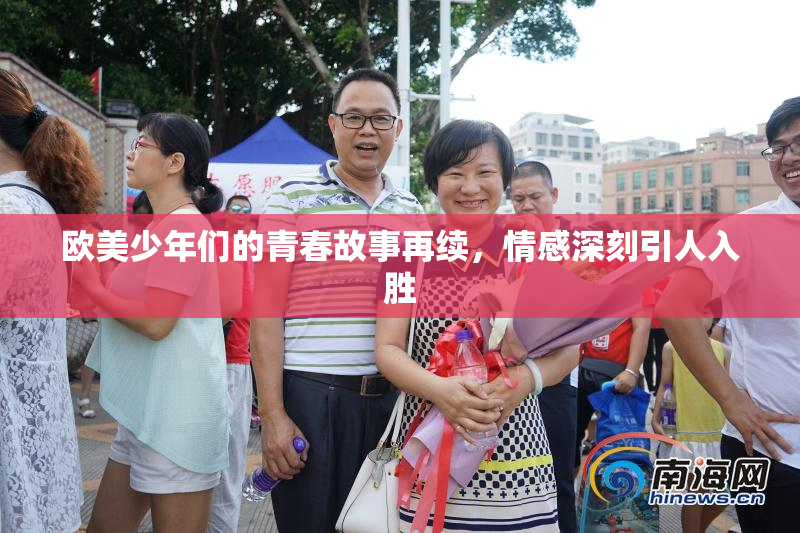 欧美少年们的青春故事再续，情感深刻引人入胜