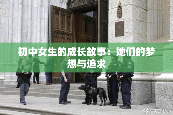 初中女生的成长故事：她们的梦想与追求