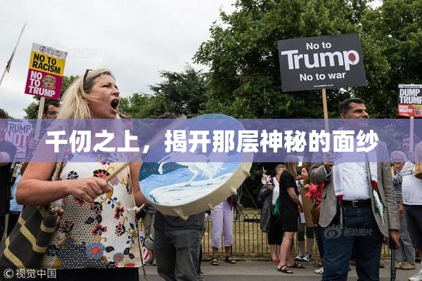 千仞之上，揭开那层神秘的面纱