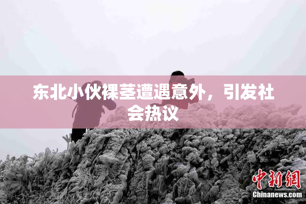 东北小伙裸茎遭遇意外，引发社会热议