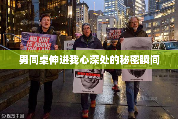 男同桌伸进我心深处的秘密瞬间