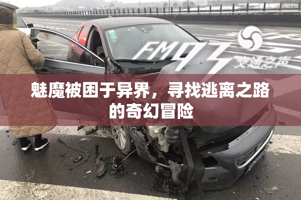 魅魔被困于异界，寻找逃离之路的奇幻冒险