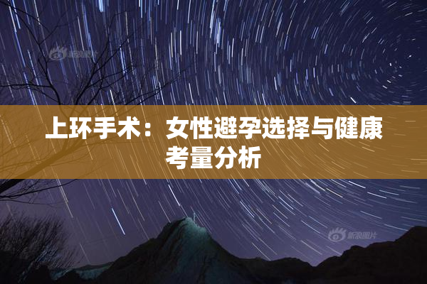 上环手术：女性避孕选择与健康考量分析