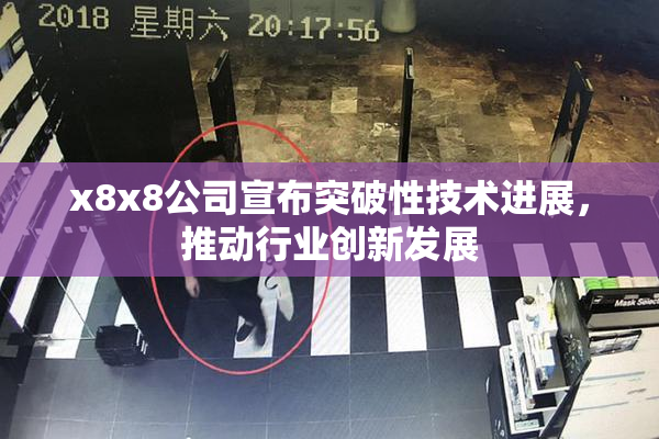 x8x8公司宣布突破性技术进展，推动行业创新发展