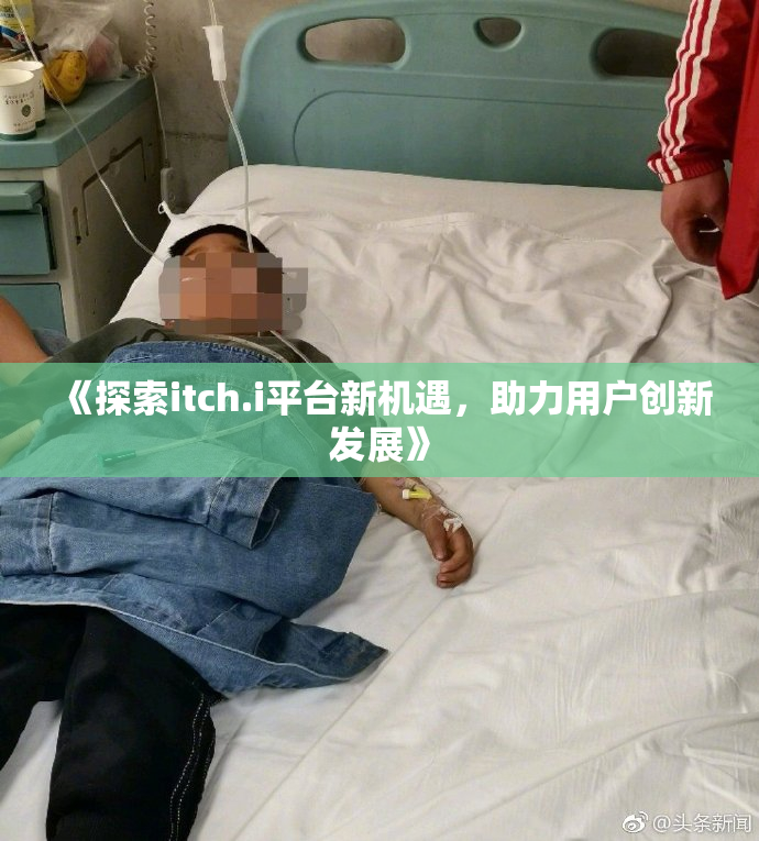《探索itch.i平台新机遇，助力用户创新发展》