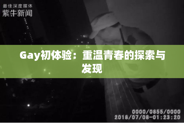 Gay初体验：重温青春的探索与发现