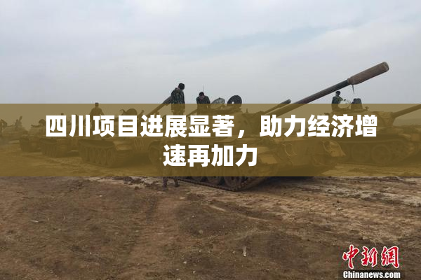 四川项目进展显著，助力经济增速再加力