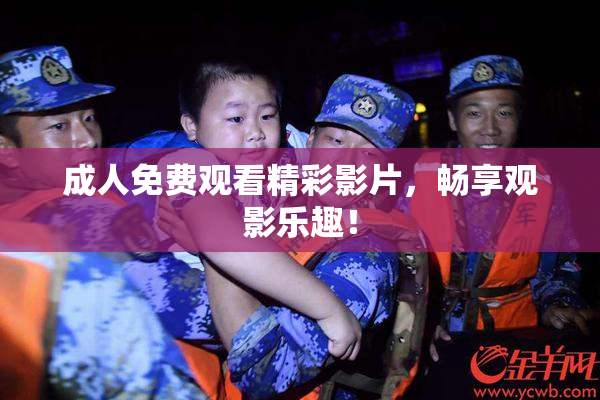 成人免费观看精彩影片，畅享观影乐趣！