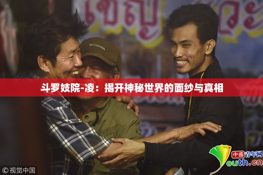 斗罗妓院-凌：揭开神秘世界的面纱与真相