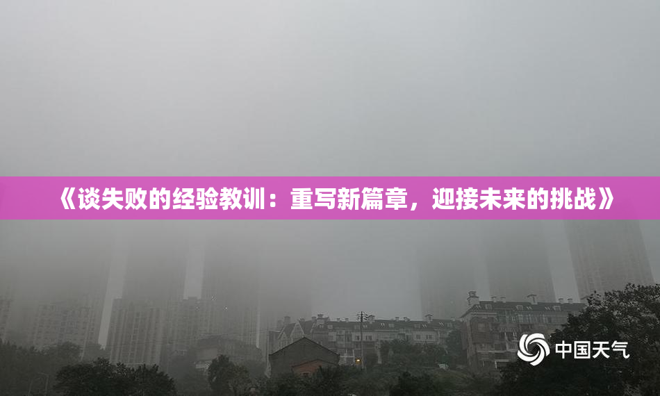 《谈失败的经验教训：重写新篇章，迎接未来的挑战》