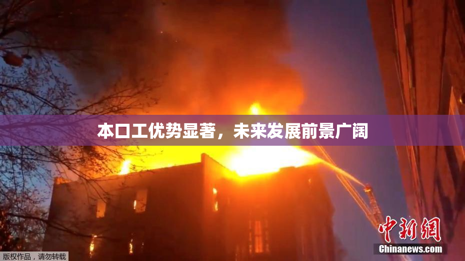 本口工优势显著，未来发展前景广阔