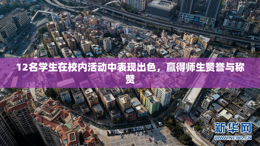 12名学生在校内活动中表现出色，赢得师生赞誉与称赞