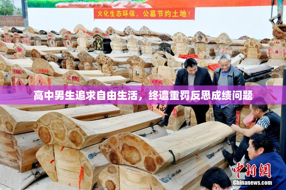 高中男生追求自由生活，终遭重罚反思成绩问题