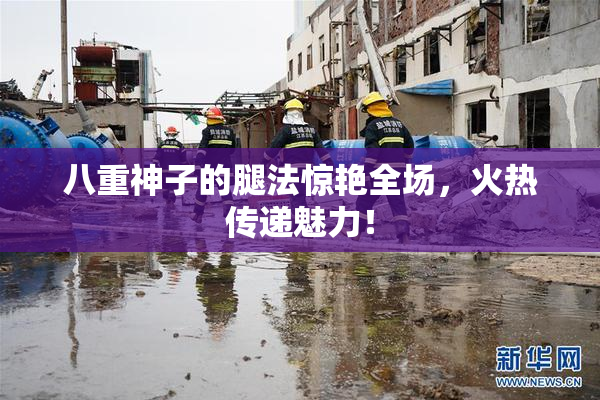 八重神子的腿法惊艳全场，火热传递魅力！