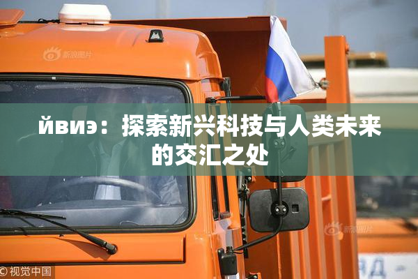 йвиэ：探索新兴科技与人类未来的交汇之处
