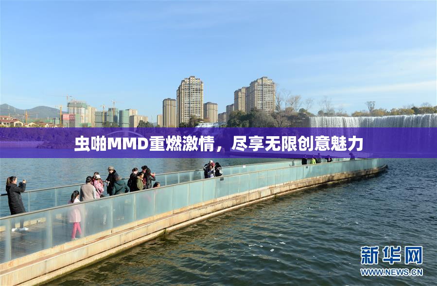 虫啪MMD重燃激情，尽享无限创意魅力