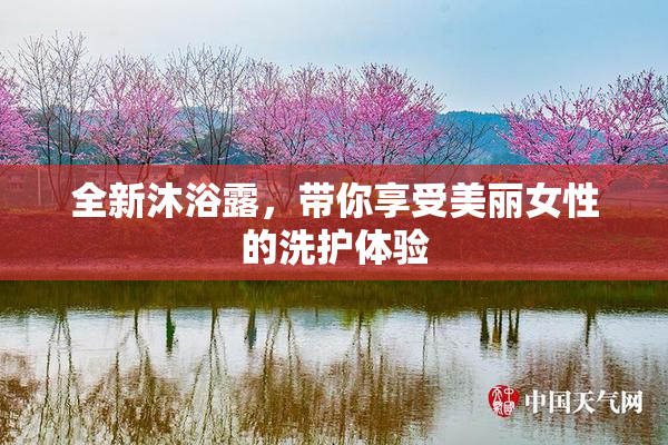 全新沐浴露，带你享受美丽女性的洗护体验