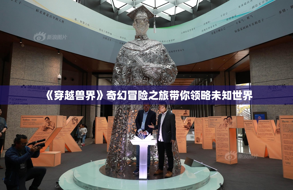 《穿越兽界》奇幻冒险之旅带你领略未知世界