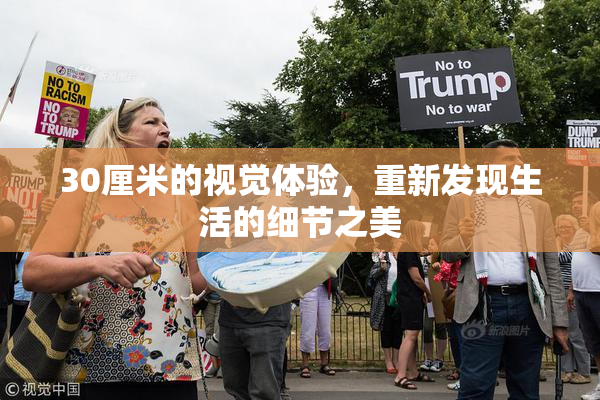 30厘米的视觉体验，重新发现生活的细节之美