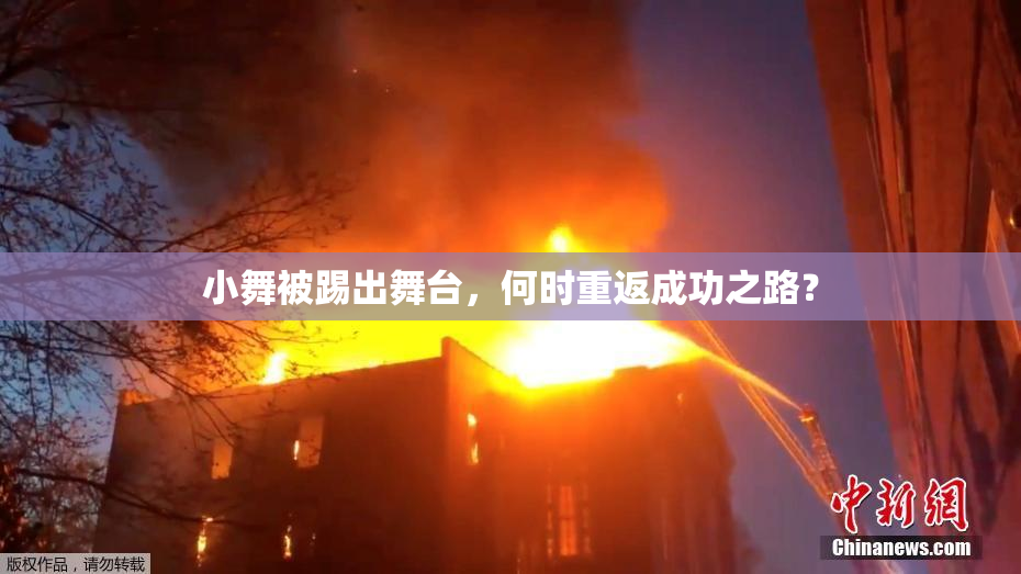 小舞被踢出舞台，何时重返成功之路？