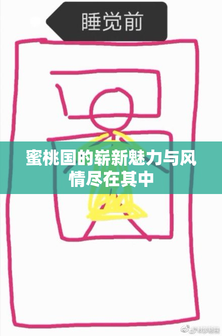 蜜桃国的崭新魅力与风情尽在其中