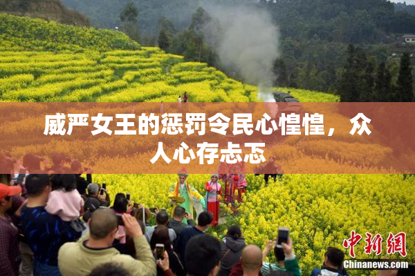 威严女王的惩罚令民心惶惶，众人心存忐忑