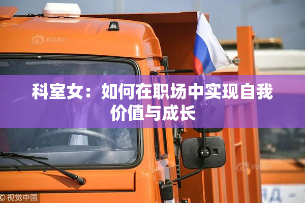 科室女：如何在职场中实现自我价值与成长