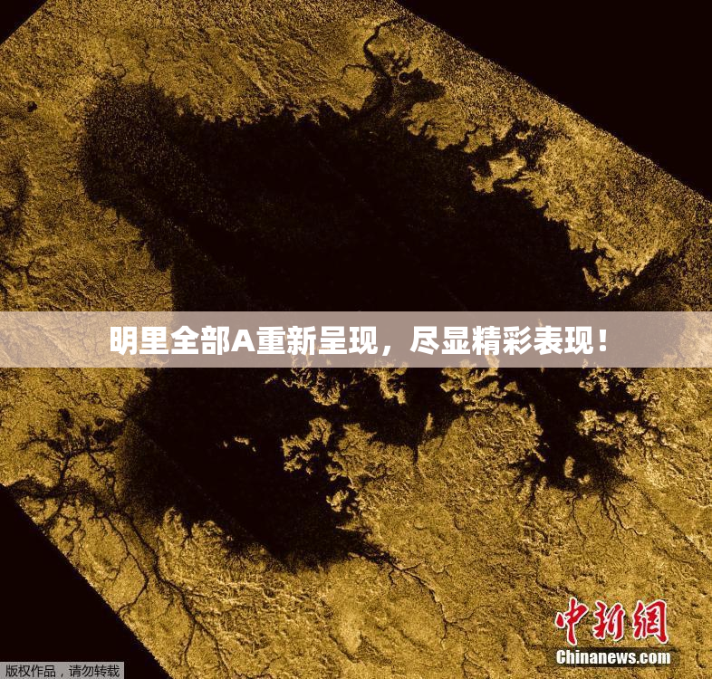 明里全部A重新呈现，尽显精彩表现！