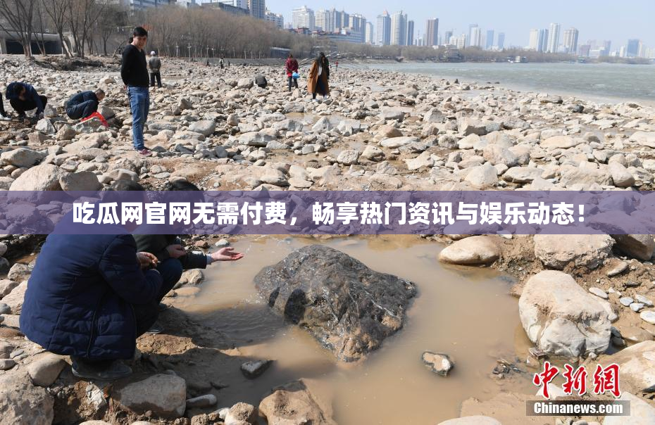 吃瓜网官网无需付费，畅享热门资讯与娱乐动态！