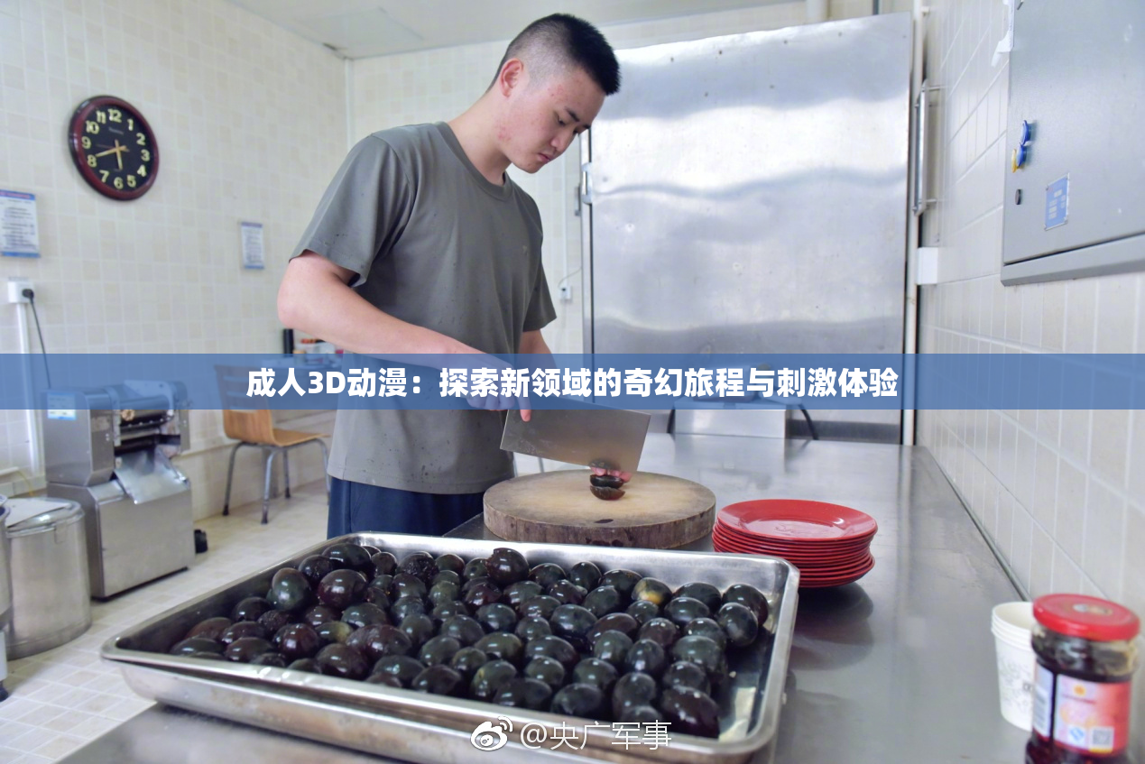 成人3D动漫：探索新领域的奇幻旅程与刺激体验