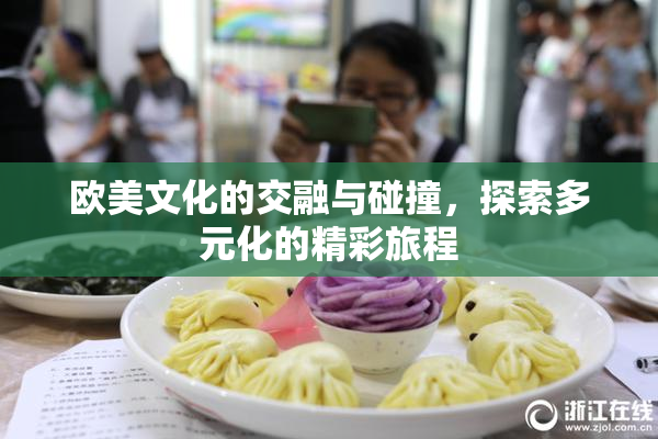 欧美文化的交融与碰撞，探索多元化的精彩旅程