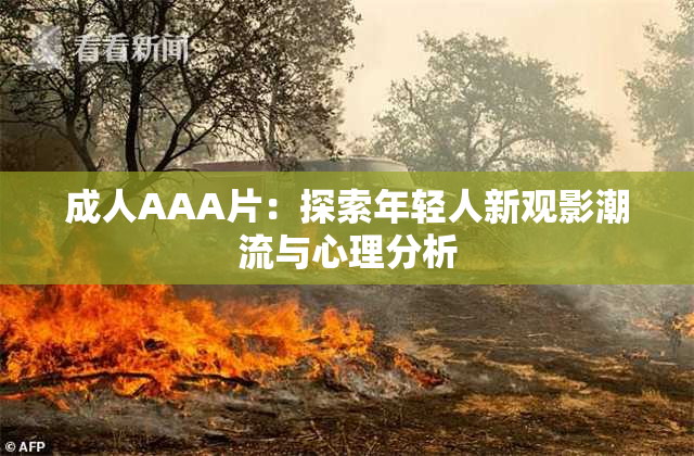 成人AAA片：探索年轻人新观影潮流与心理分析