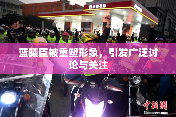 蓝曦臣被重塑形象，引发广泛讨论与关注