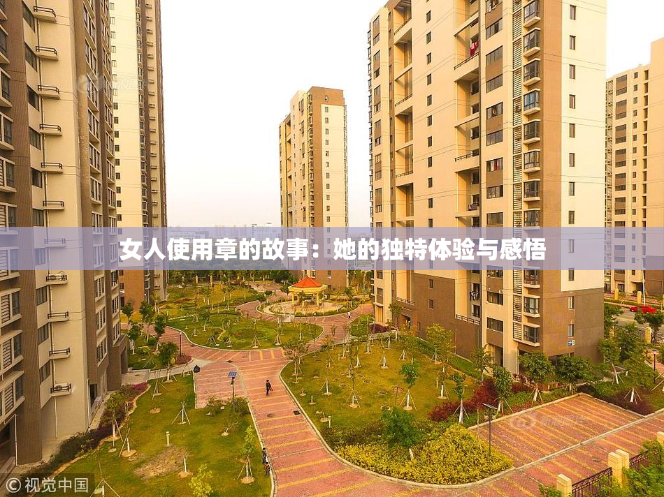 女人使用章的故事：她的独特体验与感悟
