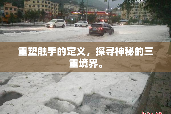 重塑触手的定义，探寻神秘的三重境界。