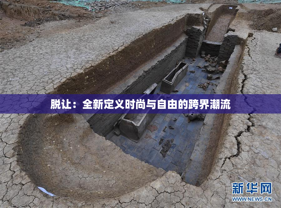 脱让：全新定义时尚与自由的跨界潮流