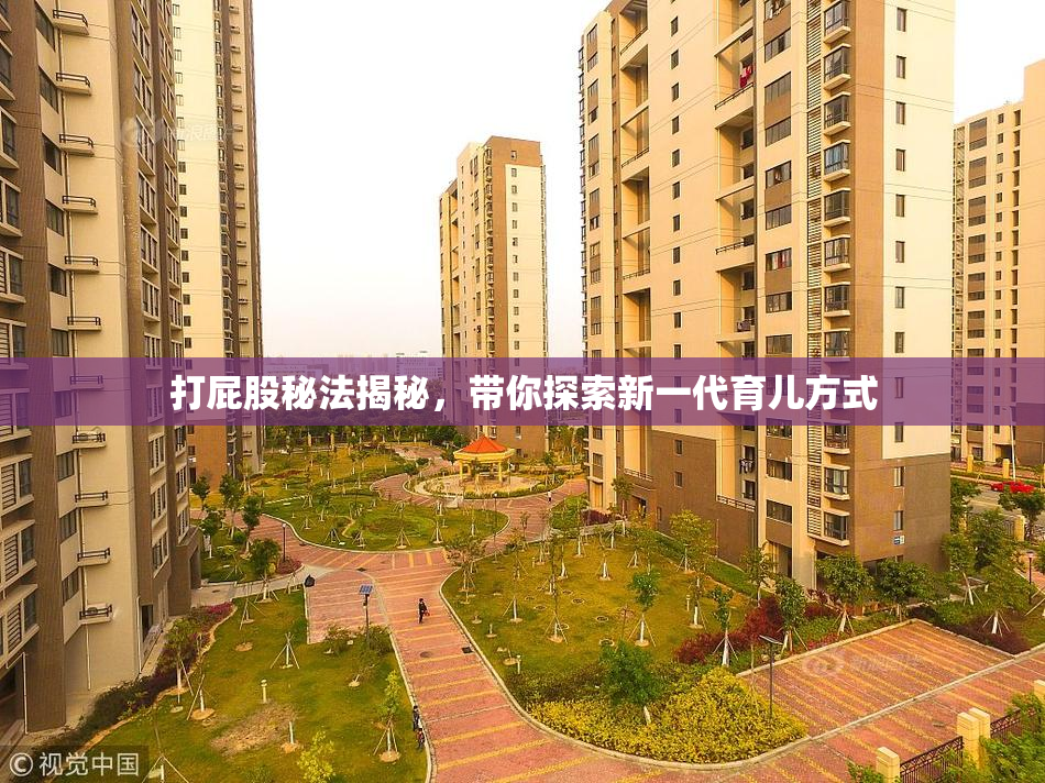 打屁股秘法揭秘，带你探索新一代育儿方式