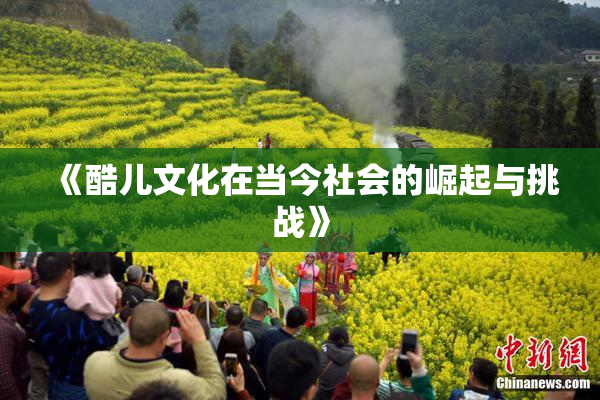 《酷儿文化在当今社会的崛起与挑战》