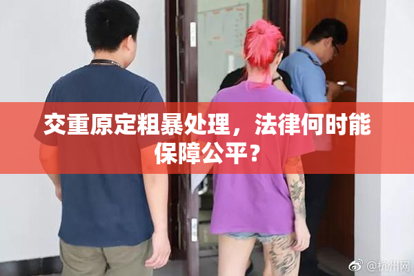 交重原定粗暴处理，法律何时能保障公平？
