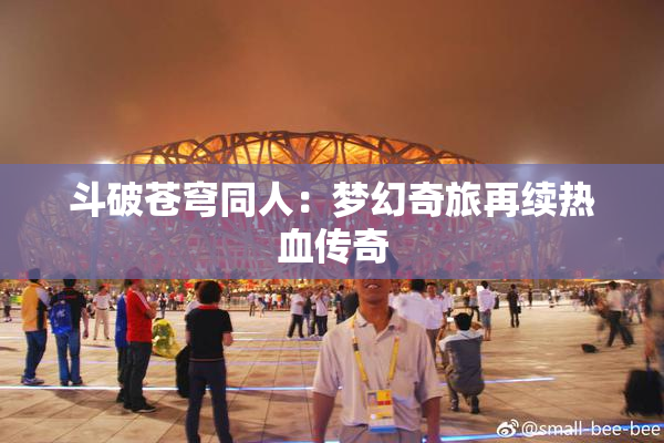 斗破苍穹同人：梦幻奇旅再续热血传奇